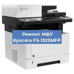 Замена лазера на МФУ Kyocera FS-1325MFP в Воронеже